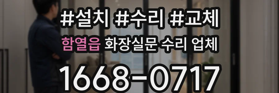 함열읍 화장실문 수리 업체