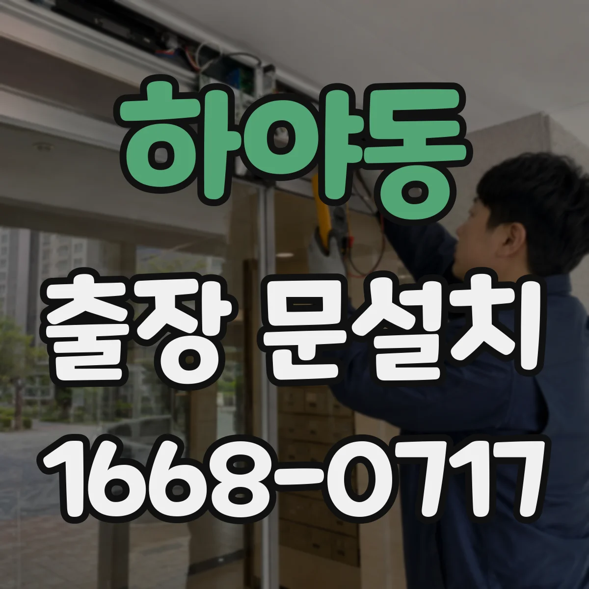 하야동 출장 문설치