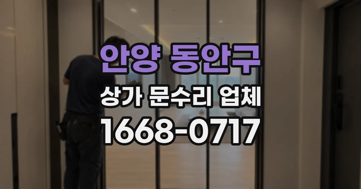 안양 동안구 상가 문수리 업체