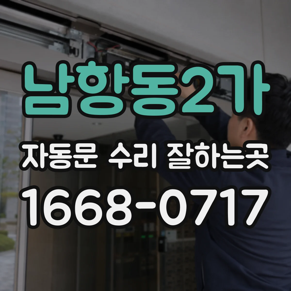 남항동2가 자동문 수리 잘하는곳