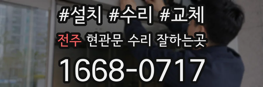 전주 현관문 수리 잘하는곳