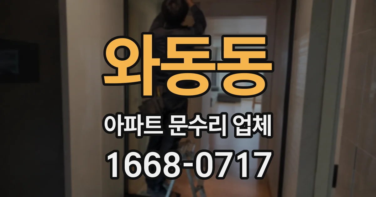 와동동 아파트 문수리 업체
