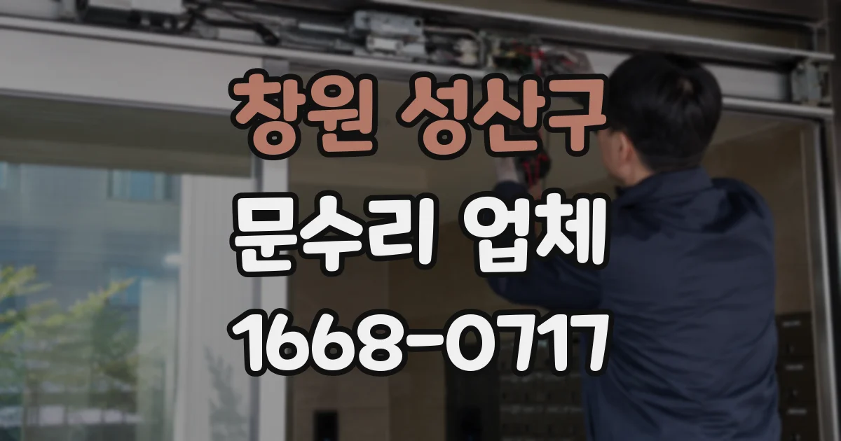 창원 성산구 문수리 업체