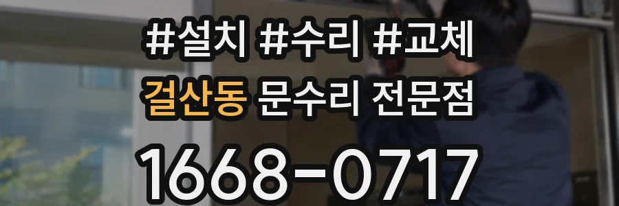 걸산동 문수리 전문점