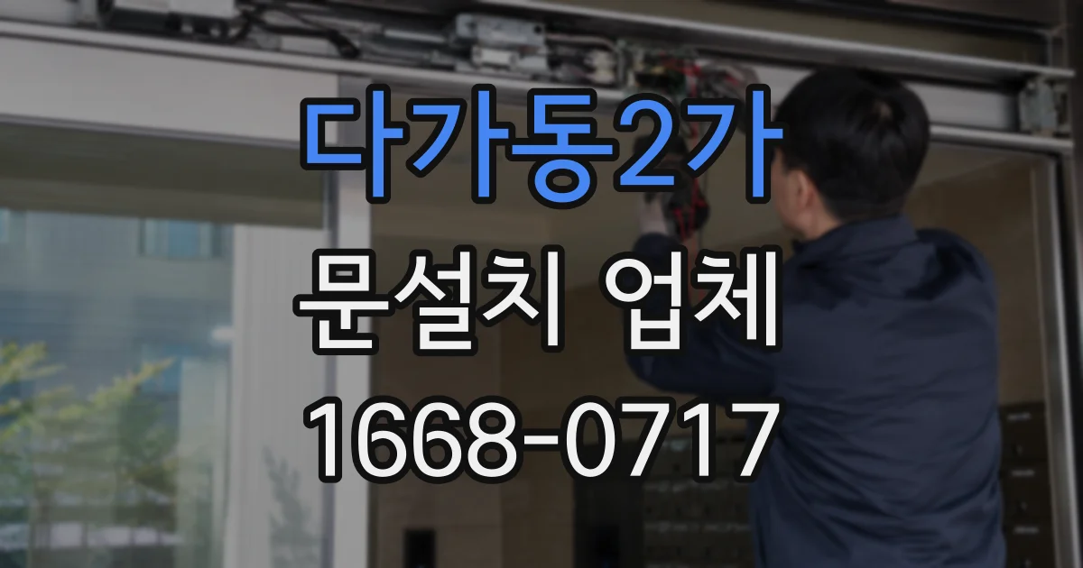 다가동2가 문설치 업체