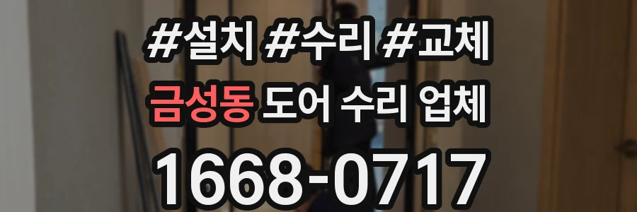 금성동 도어 수리 업체