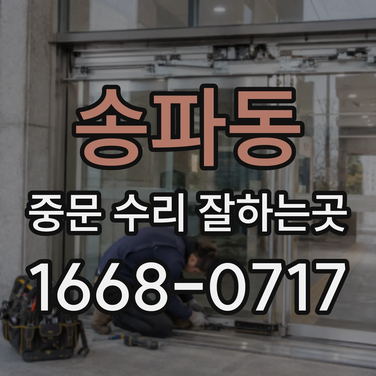 송파동 중문 수리 잘하는곳