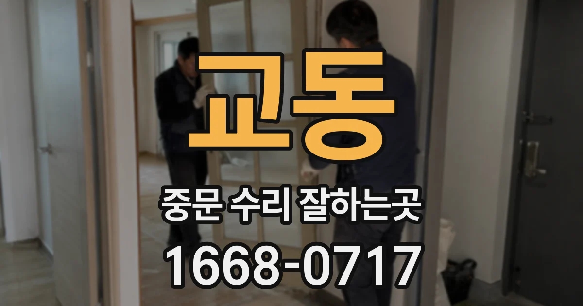 교동 중문 수리 잘하는곳