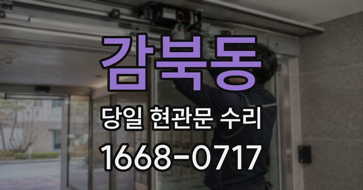 감북동 당일 현관문 수리