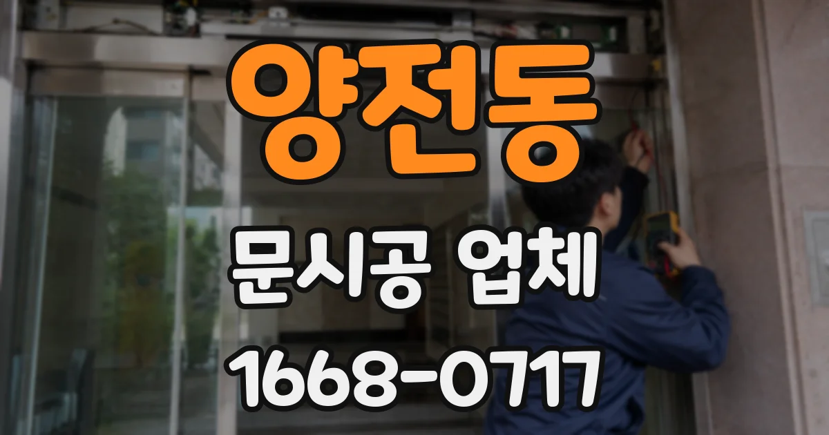 양전동 문시공 업체