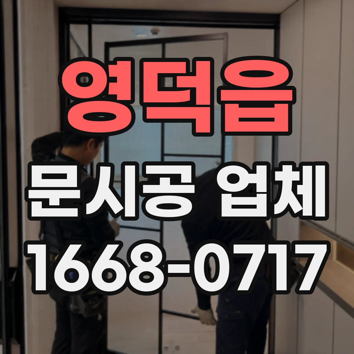 영덕읍 문시공 업체