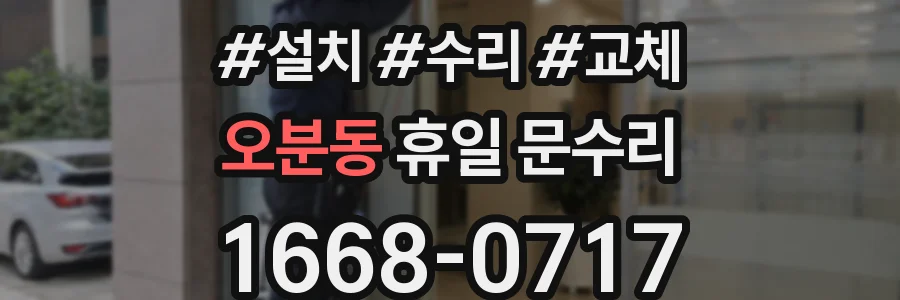 오분동 휴일 문수리