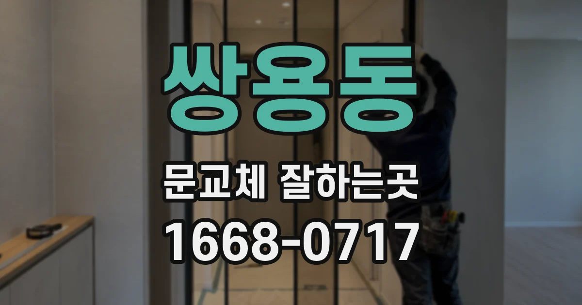 쌍용동 문교체 잘하는곳