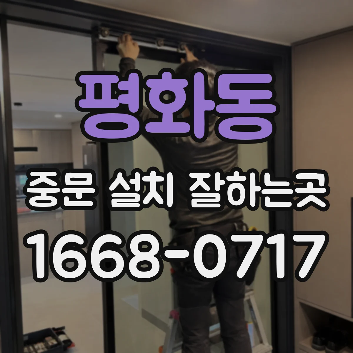 평화동 중문 설치 잘하는곳