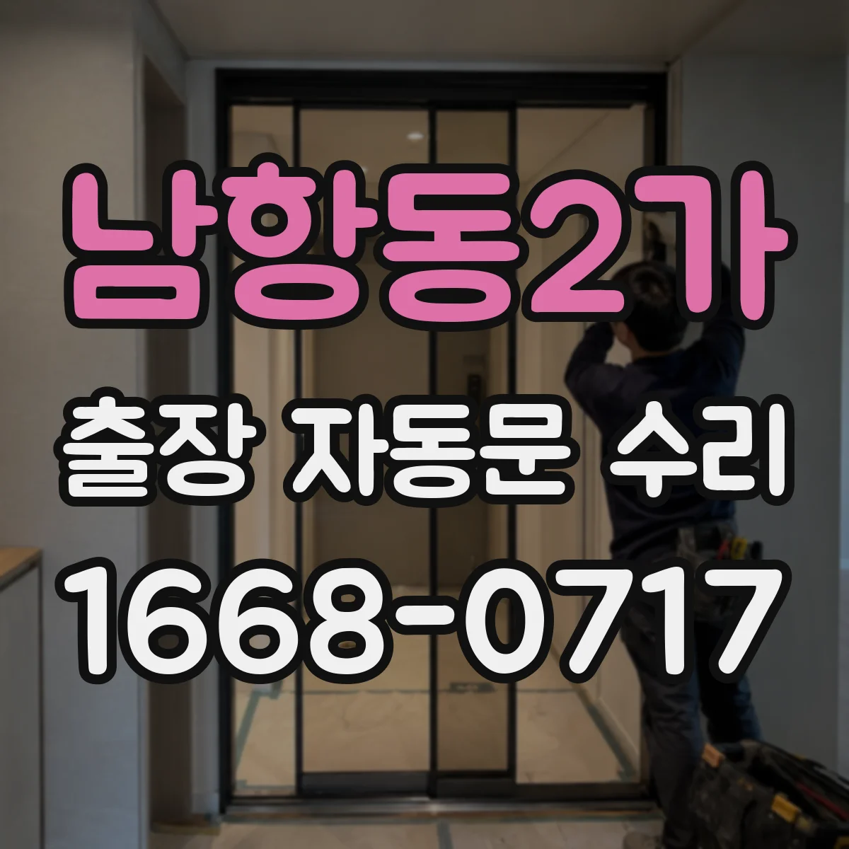 남항동2가 출장 자동문 수리