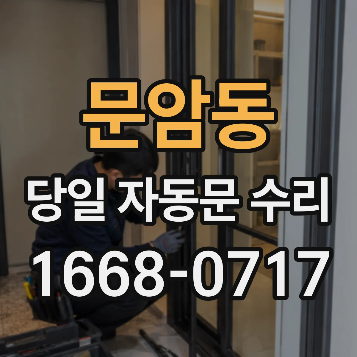 문암동 당일 자동문 수리