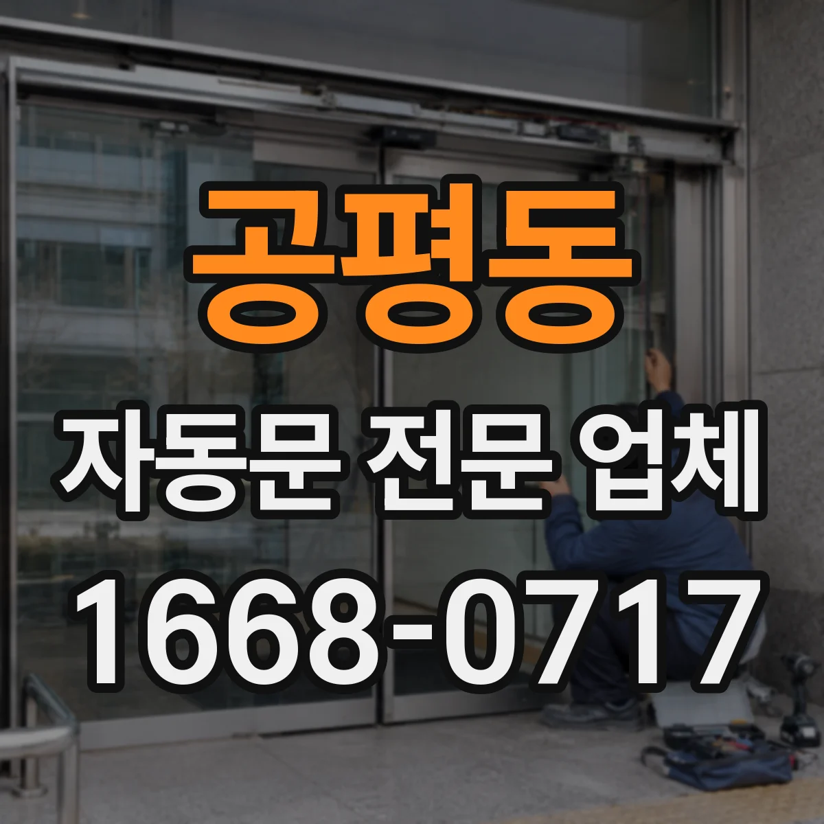 공평동 자동문 전문 업체