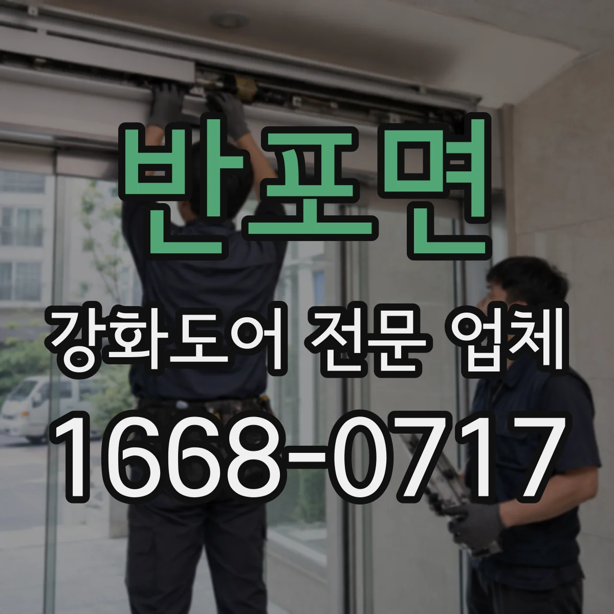 반포면 강화도어 전문 업체