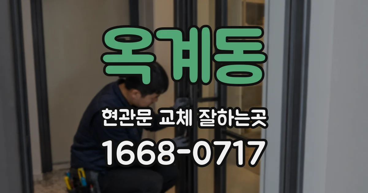 옥계동 현관문 교체 잘하는곳