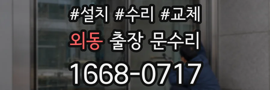 외동 출장 문수리