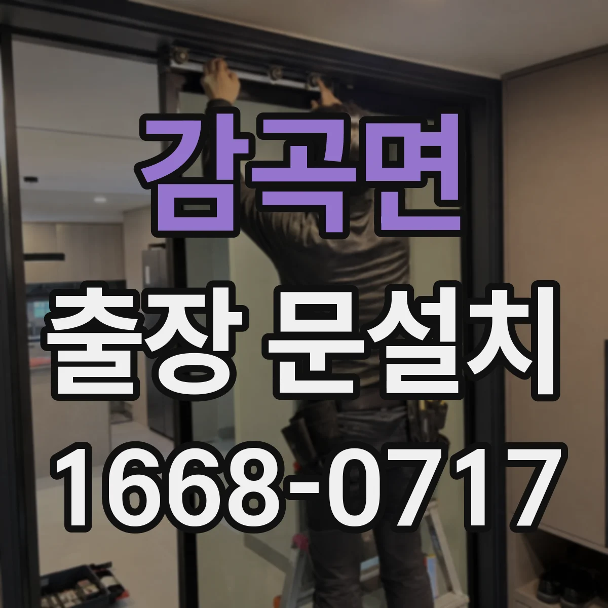 감곡면 출장 문설치 철거 범위에 따른 설치 진행
