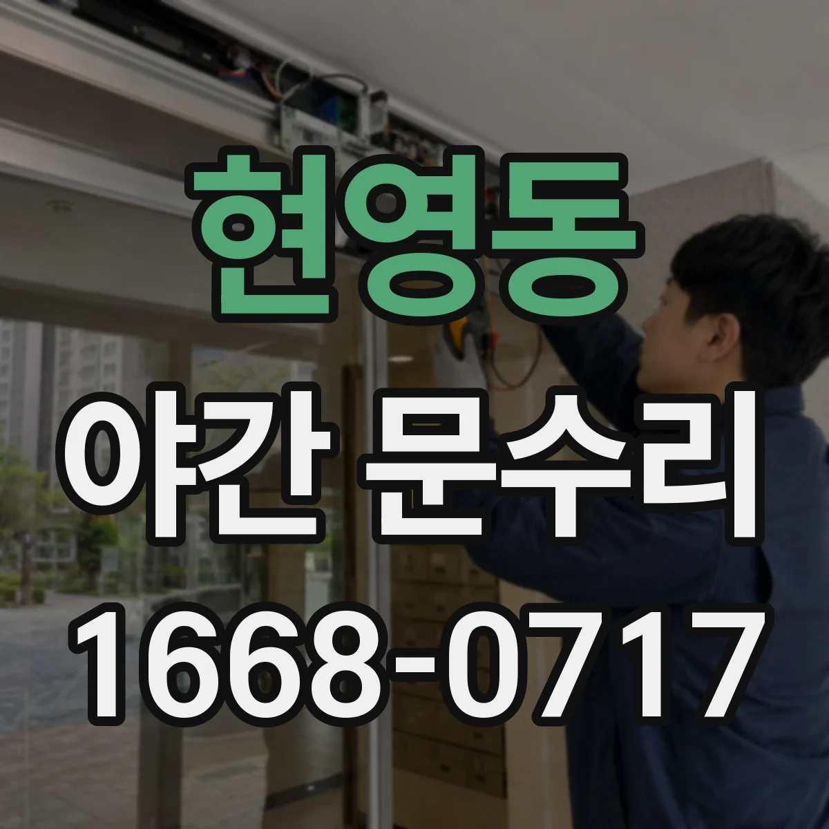 현영동 야간 문수리