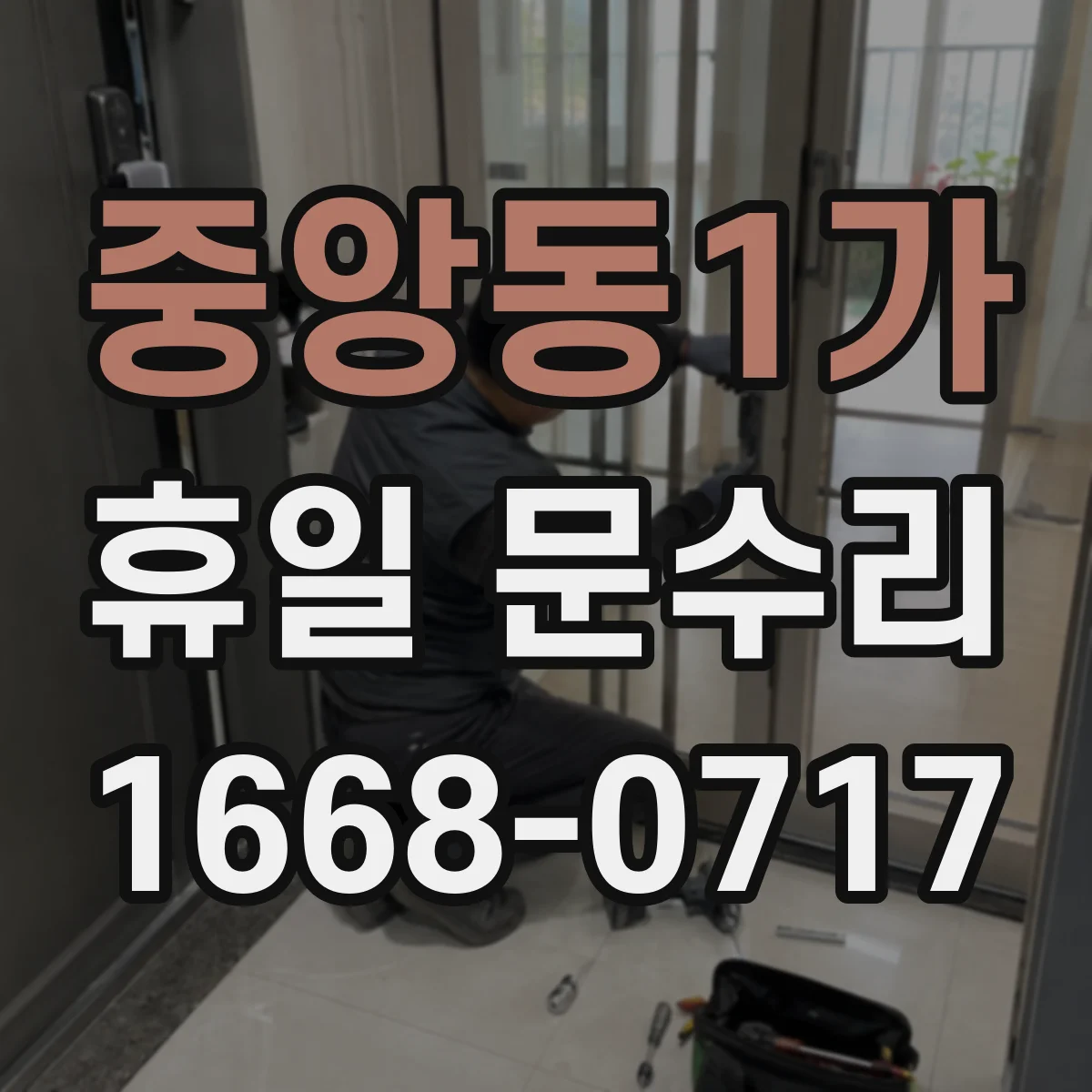 중앙동1가 휴일 문수리