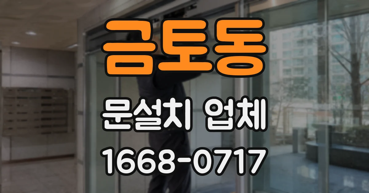 금토동 문설치 업체