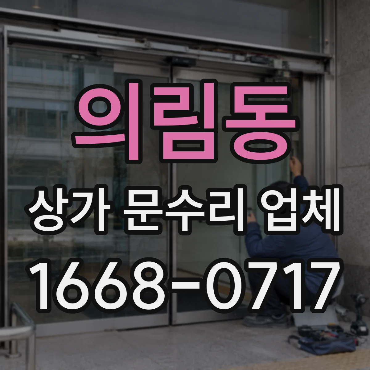 의림동 상가 문수리 업체