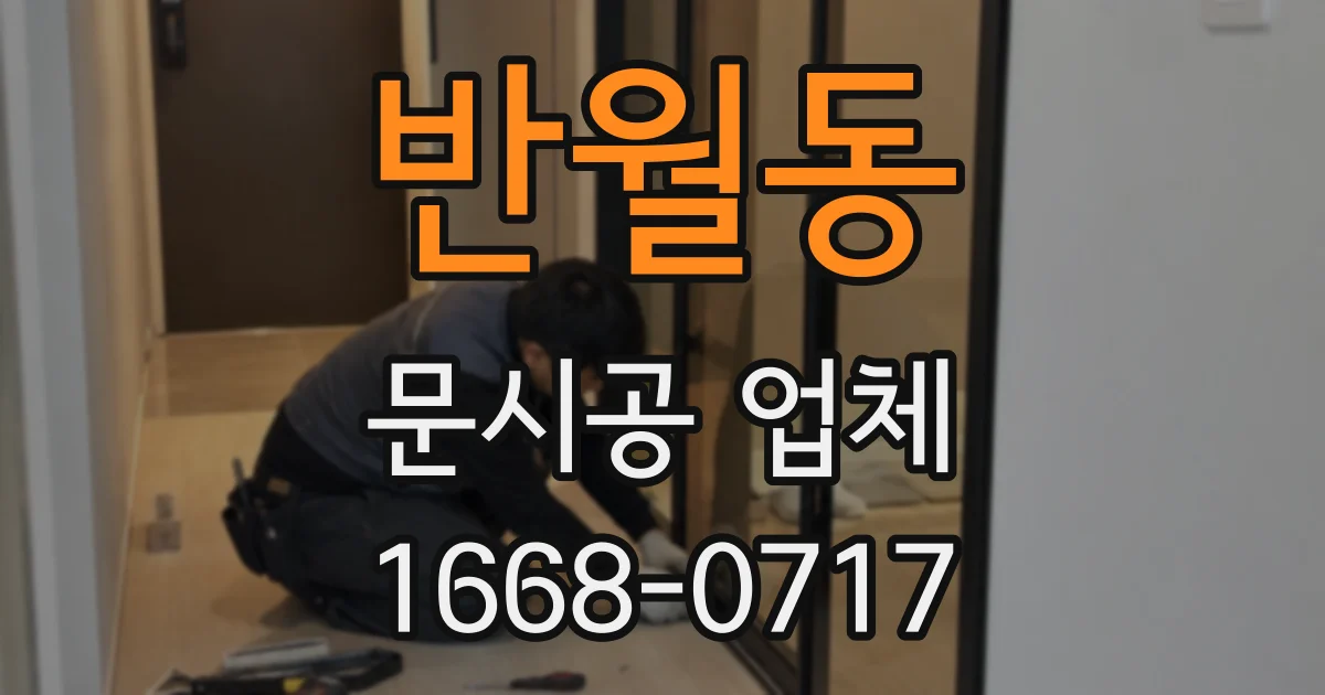 반월동 문시공 업체