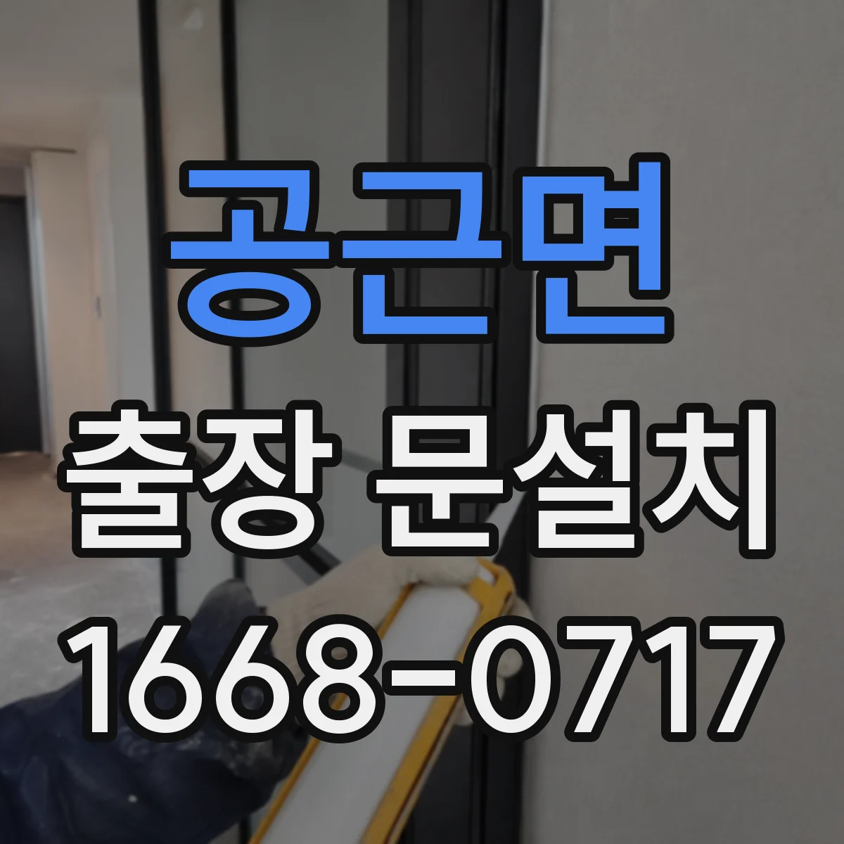 공근면 출장 문설치 현관문 설치 전 체크리스트로 호환 문제 사전 방지