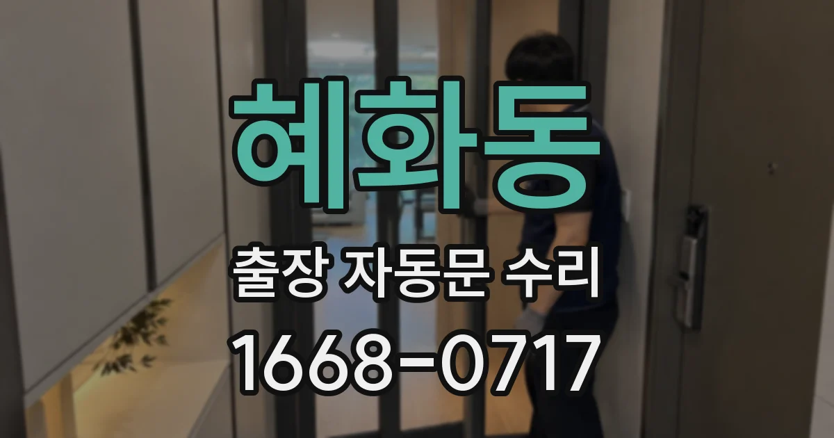 혜화동 출장 자동문 수리
