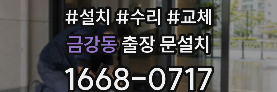 금강동 출장 문설치