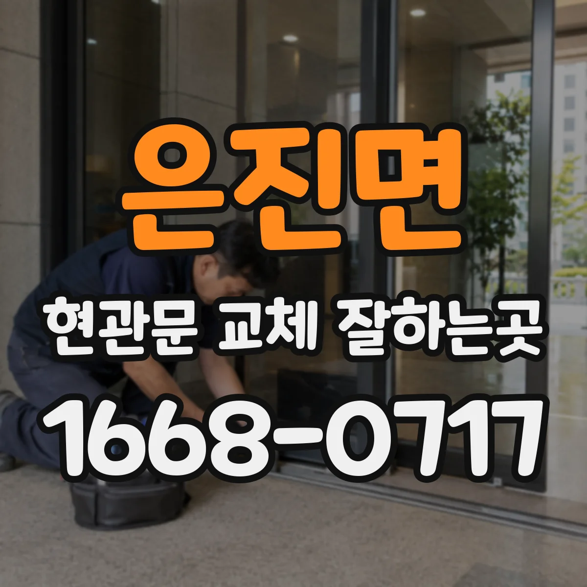 은진면 현관문 교체 잘하는곳