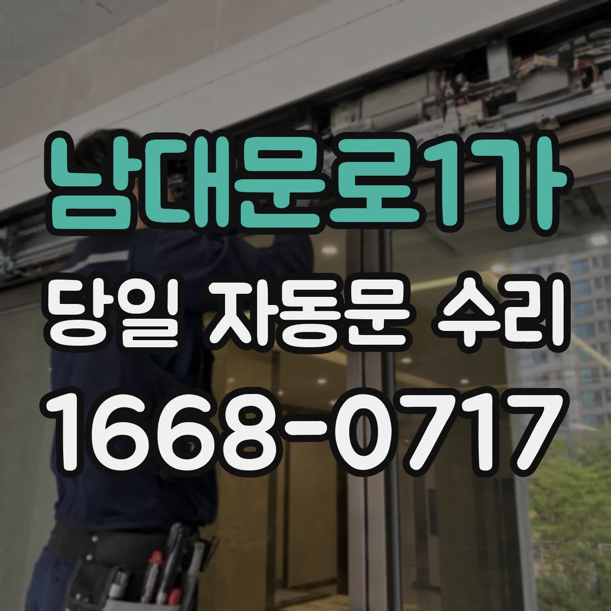 남대문로1가 당일 자동문 수리