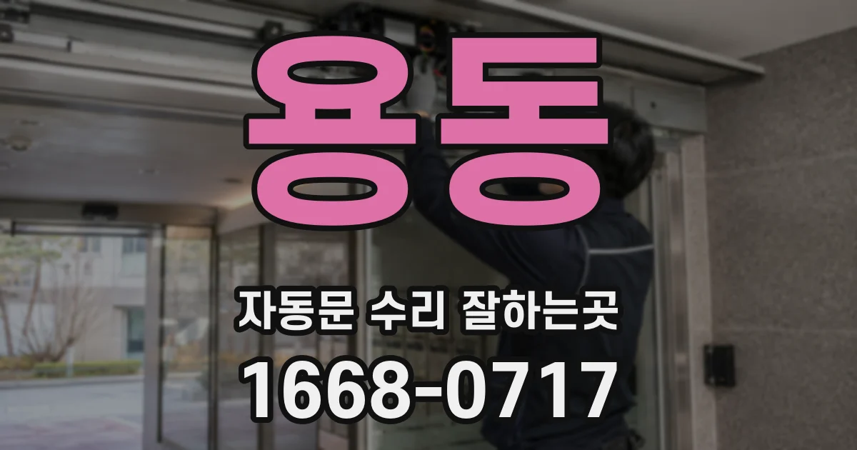용동 자동문 수리 잘하는곳