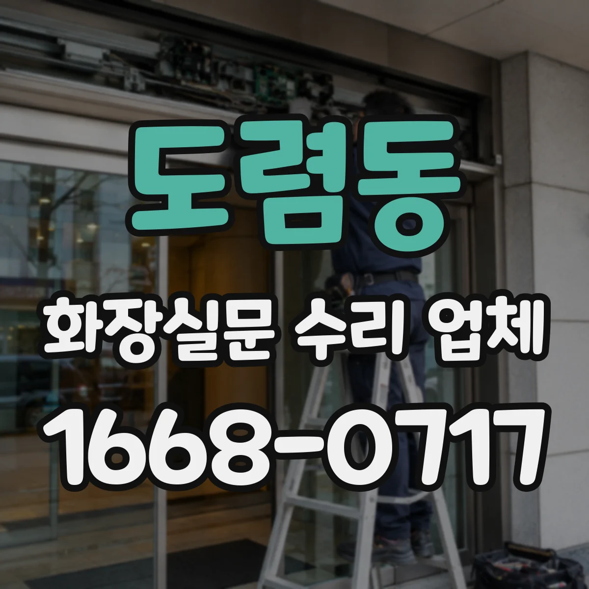 도렴동 화장실문 수리 업체