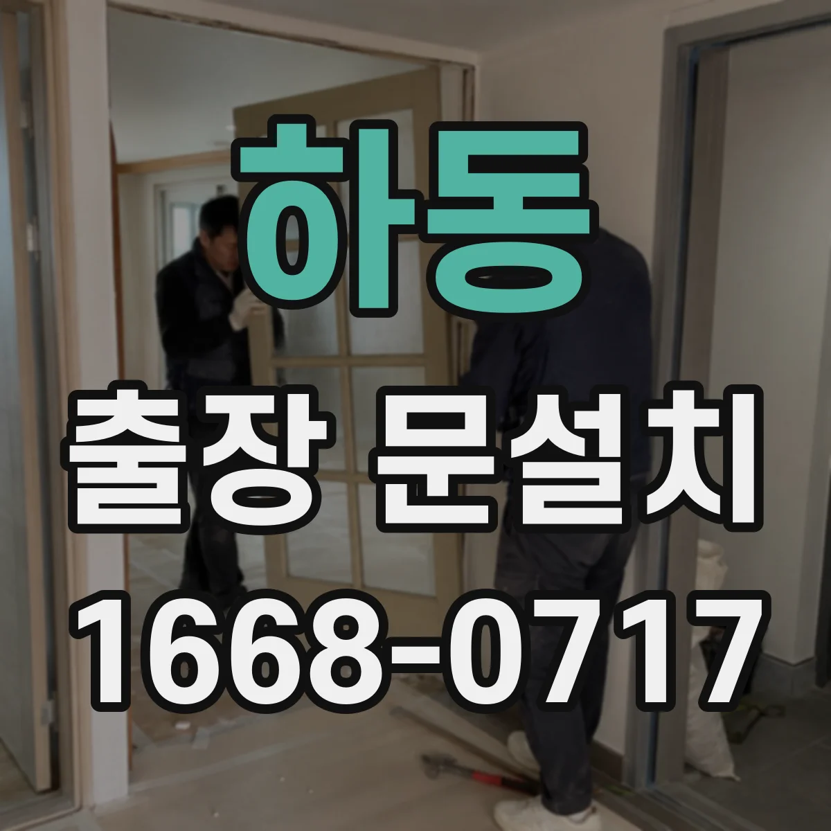 하동 출장 문설치 중문 레일 설치 가능 조건 먼저 확인하기
