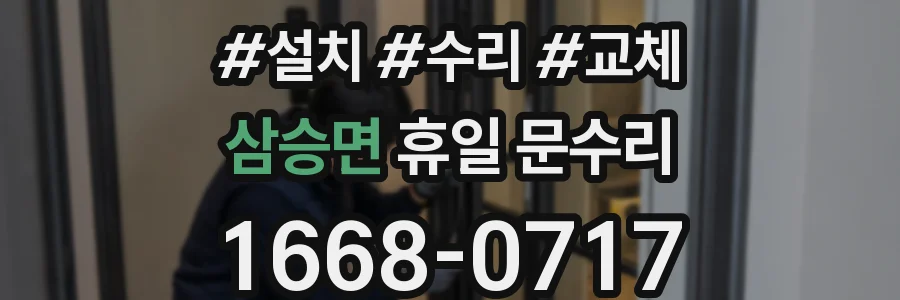 삼승면 휴일 문수리