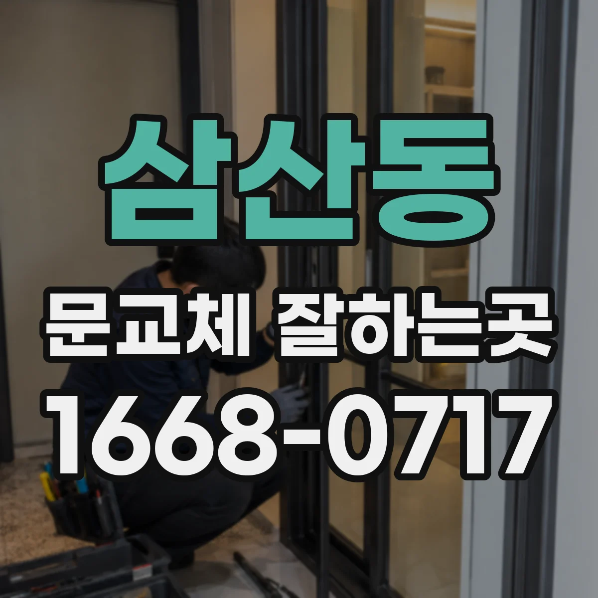 삼산동 문교체 잘하는곳