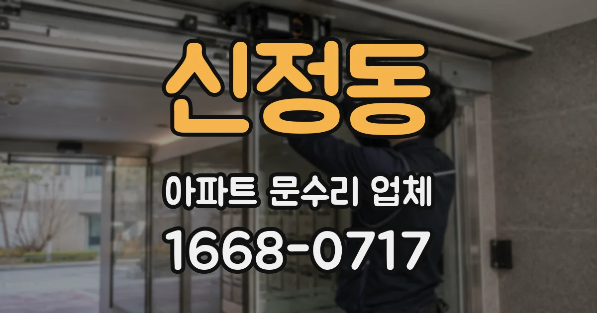 신정동 아파트 문수리 업체