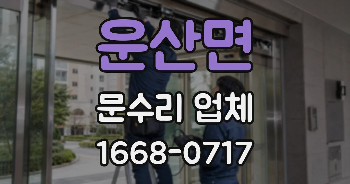 운산면 문수리 업체