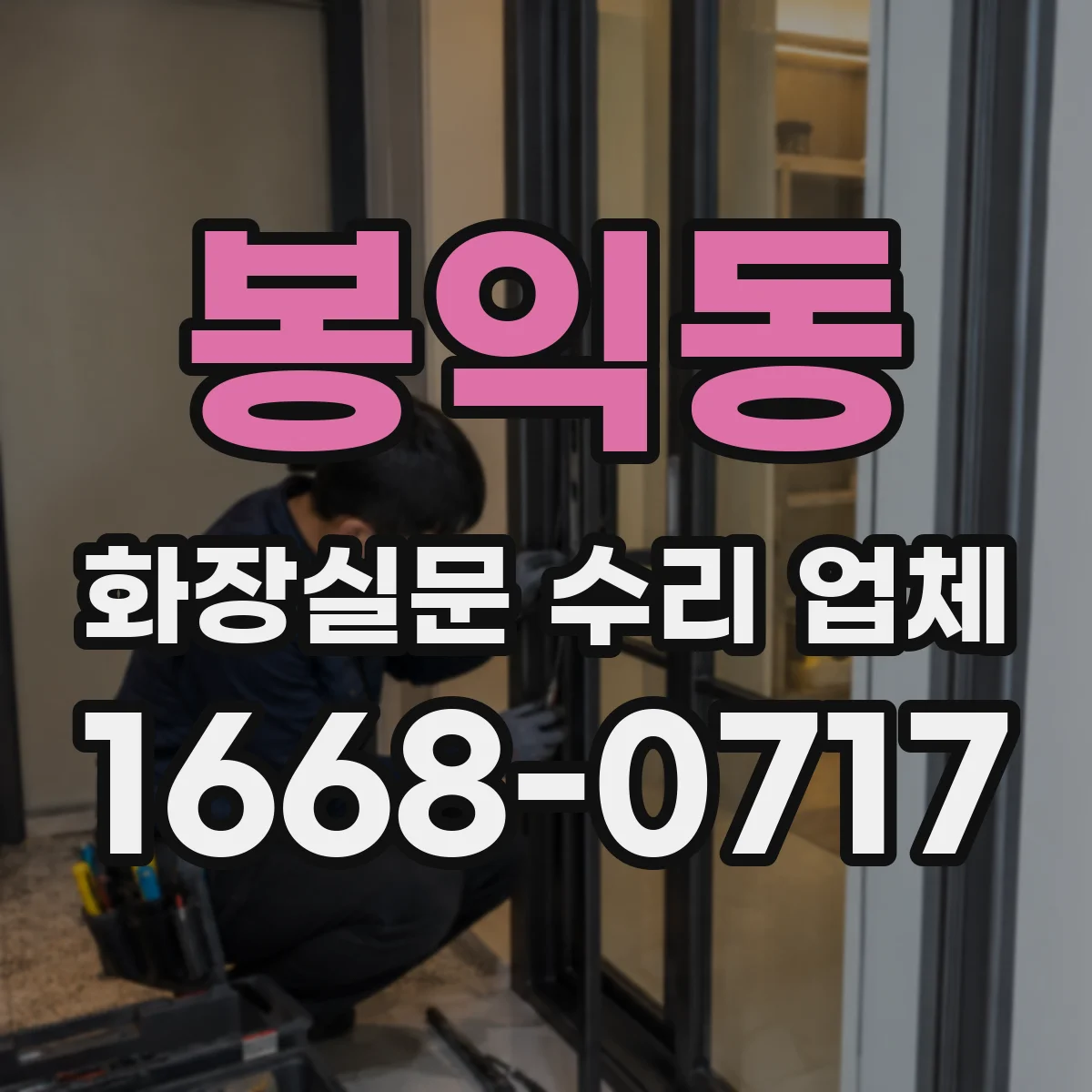 봉익동 화장실문 수리 업체