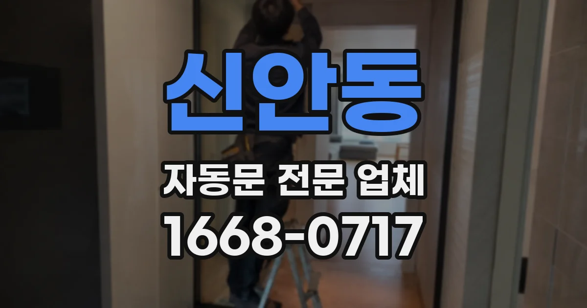 신안동 자동문 전문 업체