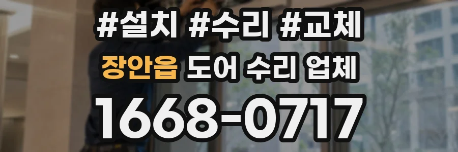 장안읍 도어 수리 업체