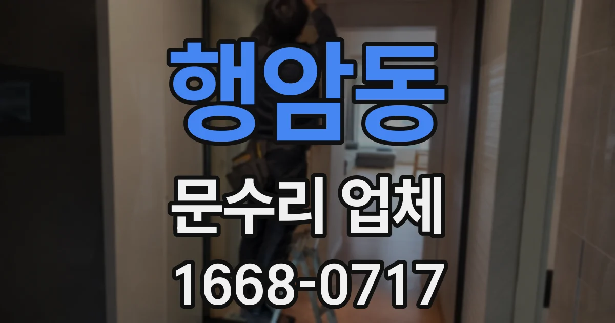 행암동 문수리 업체