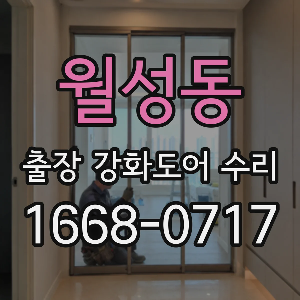 월성동 출장 강화도어 수리
