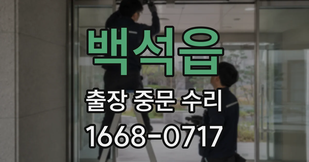 백석읍 출장 중문 수리