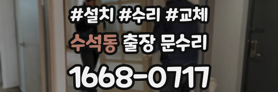 수석동 출장 문수리