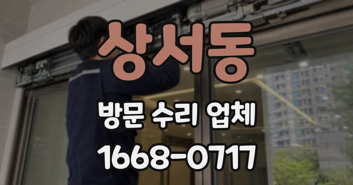 상서동 방문 수리 업체